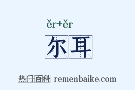 尔耳是什么意思的图片